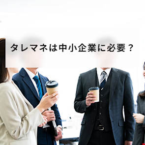 タレントマネジメントシステムは中小企業に必要?失敗しない方法も