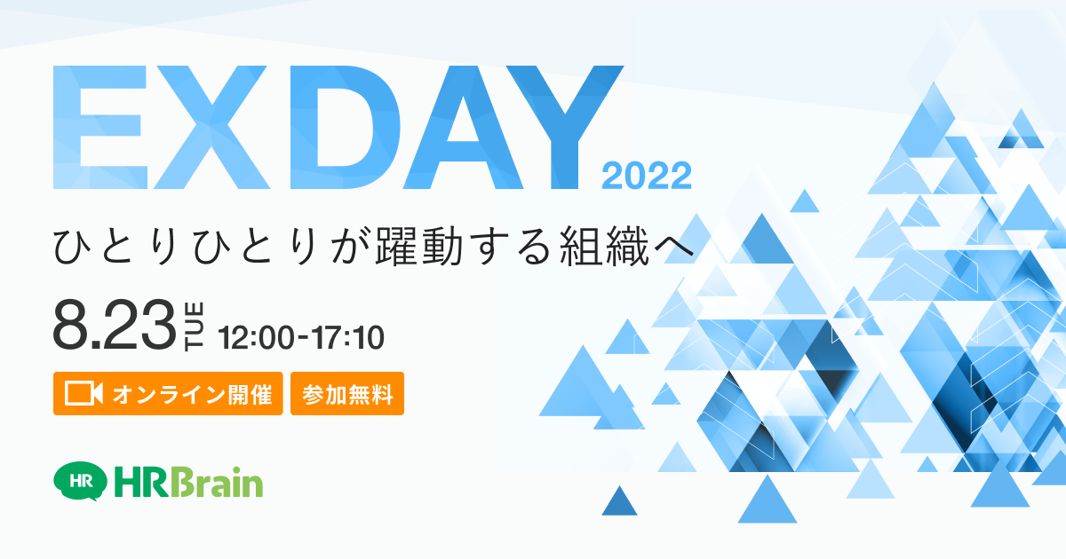 EXDAY2022 ～ひとりひとりが躍動する組織へ～