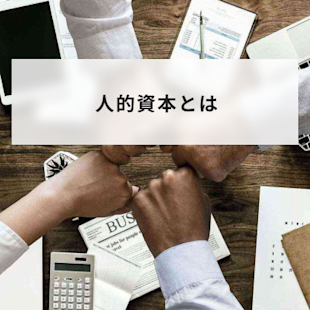 人的資本