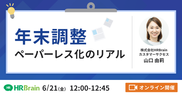 年末調整ペーパーレス化のリアル