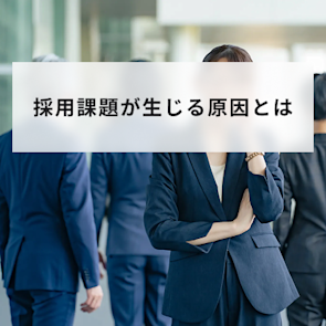 採用課題が生じる原因とは?よくある問題と改善方法を解説
