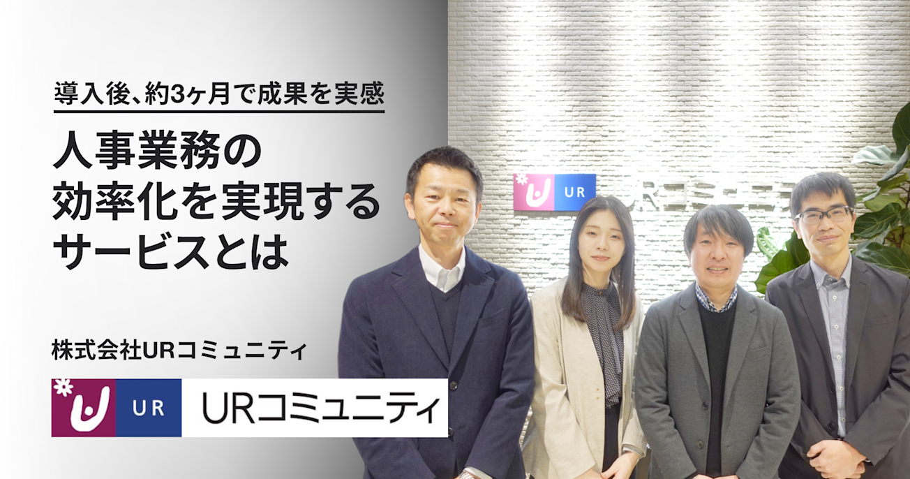 導入後、約3ヶ月で成果を実感。 人事業務の効率化を実現するサービスとは