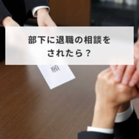 部下に退職の相談をされたら?上司としての対応方法や辞める前兆を知る方法を解説
