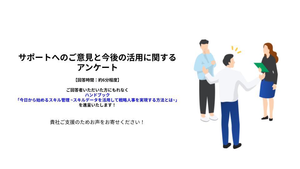 サポートへのご意見と今後の活用に関するアンケート