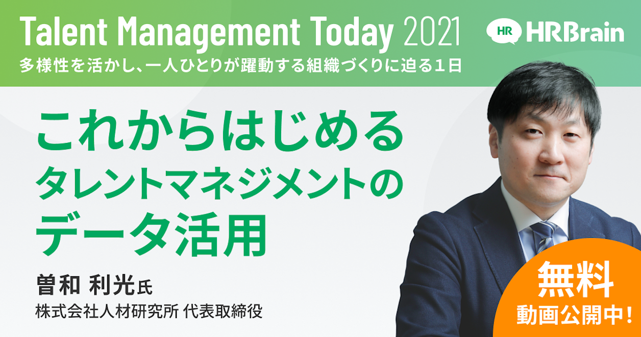 これからはじめるタレントマネジメントのデータ活用