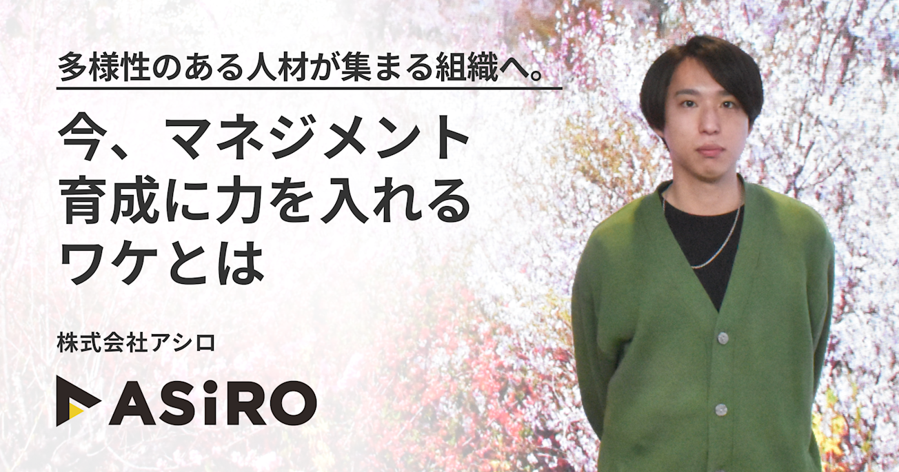 多様性のある人材が集まる組織へ。今、マネジメント育成に力を入れるワケとは