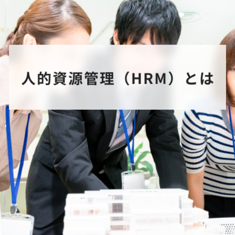 人的資源管理(HRM)とは?目的や課題と企業例
