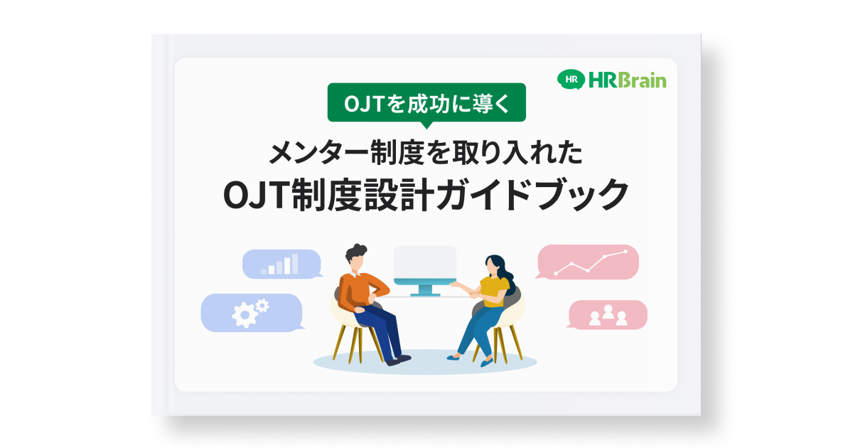 メンター制度を取り入れたOJT制度設計ガイドブック