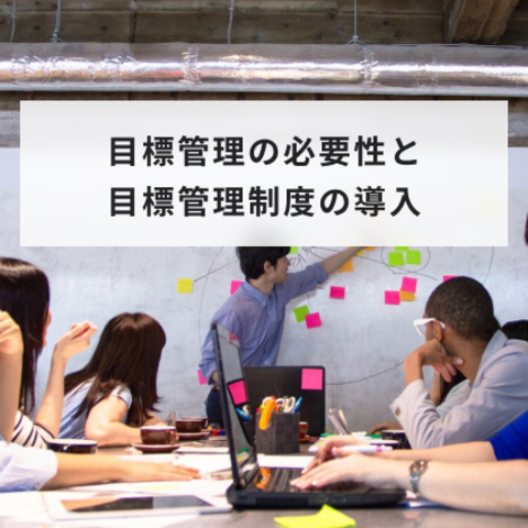 目標管理(MBO)とは?必要性や方法と目標管理シートの書き方を分かりやすく解説