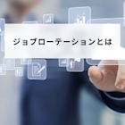 ジョブローテーションとは?意味や人事異動との違いや制度の仕組みを解説