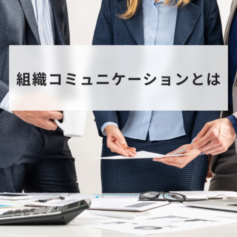 組織コミュニケーションとは?活性化する方法と具体的な企業事例について解説