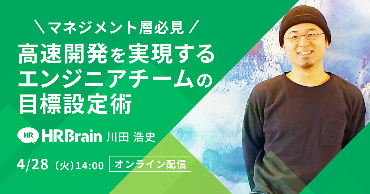 【マネジメント層必見】高速開発を実現するエンジニアチームの目標設定術