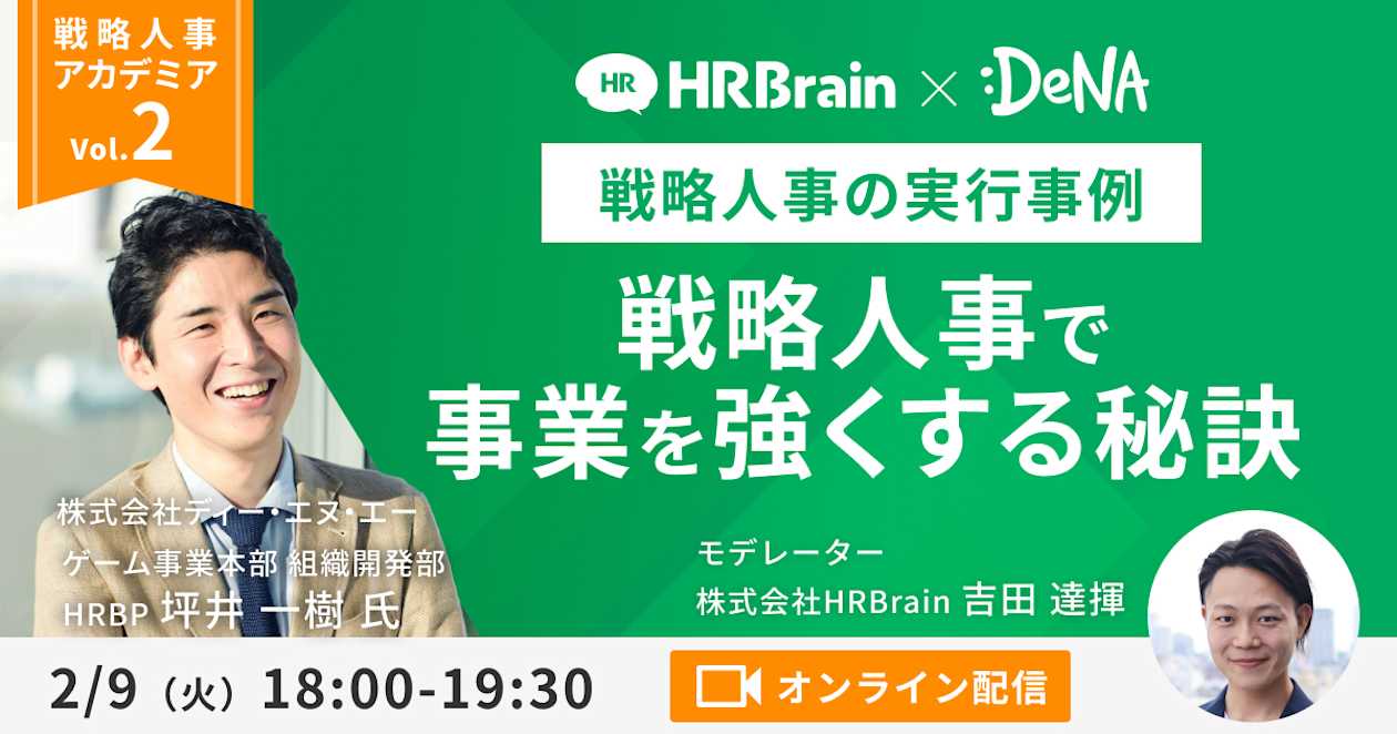 【戦略人事アカデミアVol.2】DeNA HRBPご登壇!戦略人事で事業を強くする秘訣