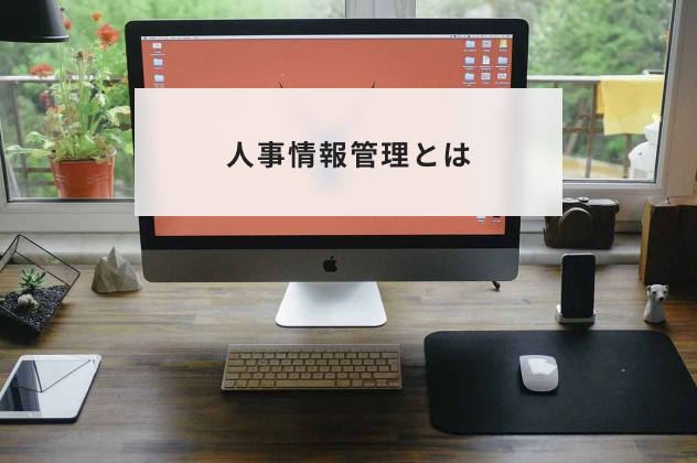 人事情報管理とは？情報管理のメリットやポイントを解説 | HR大学