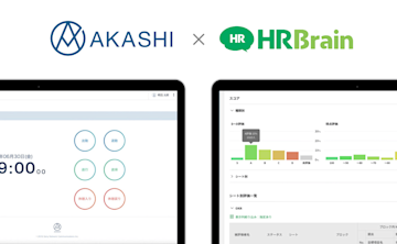 「HRBrain」とクラウド型勤怠管理システムの「AKASHI」がAPI連携。従業員情報の連携によって、人事評価業務をさらに効率化