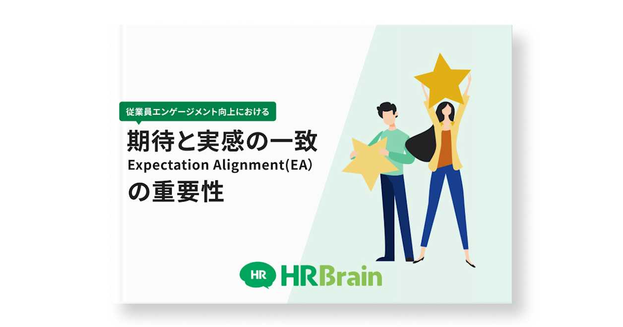 従業員エンゲージメント向上における「期待と実感の一致(EA:Expectation Alignment)」の重要性