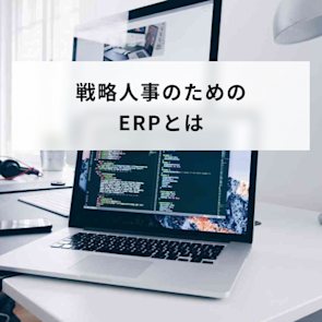人事にERPを導入するメリット・デメリット|選び方や人事システムの違いも解説