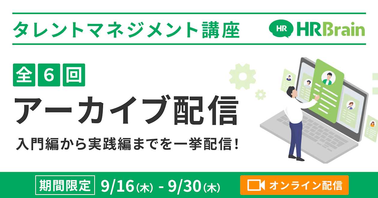 【アーカイブ配信】タレントマネジメント講座(全6回)