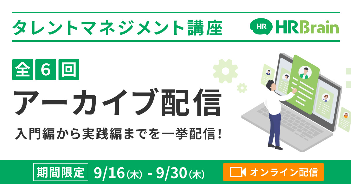 【アーカイブ配信】タレントマネジメント講座（全6回）