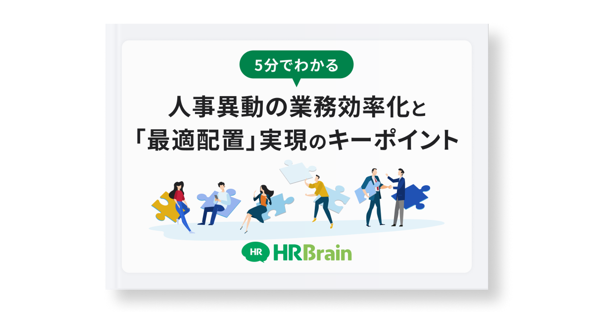 5分でわかる 人事異動の業務効率化と「最適配置」実現のキーポイント Hrbrain