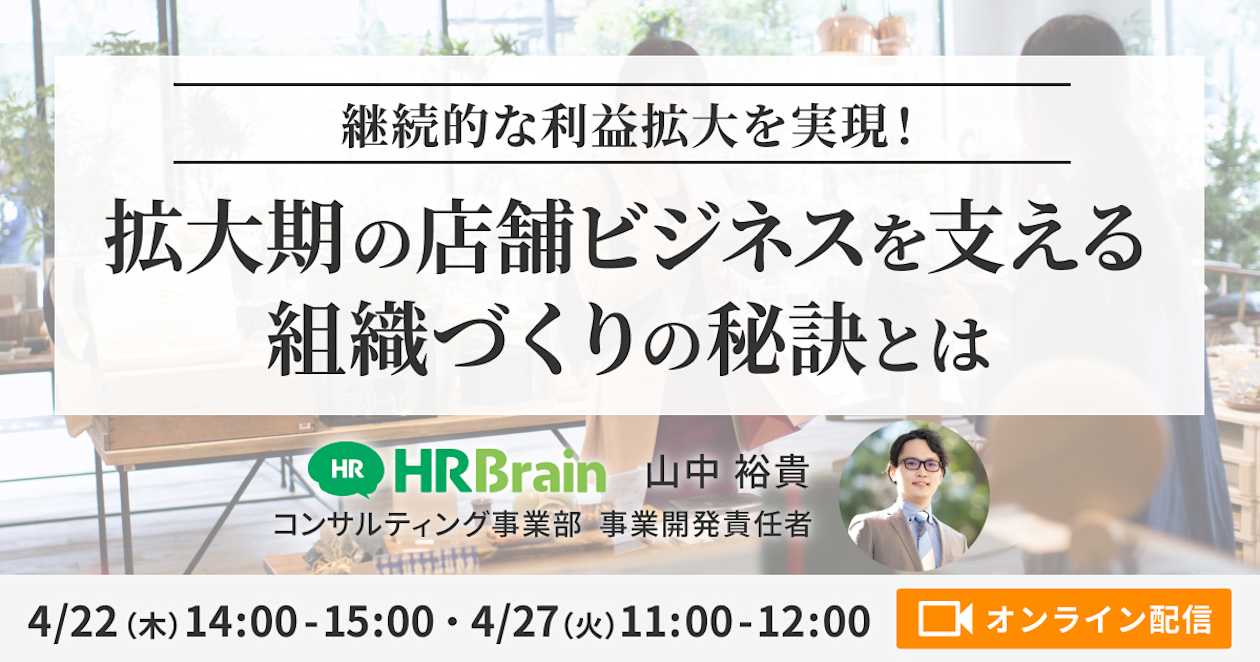 ー継続的な利益拡大を実現!ー 拡大期の店舗ビジネスを支える組織づくりの秘訣とは