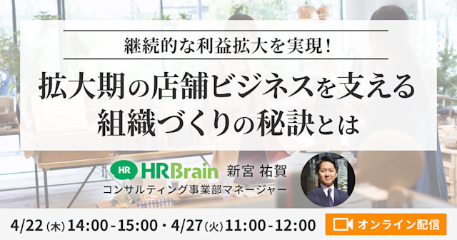 ー継続的な利益拡大を実現!ー 拡大期の店舗ビジネスを支える組織づくりの秘訣とは