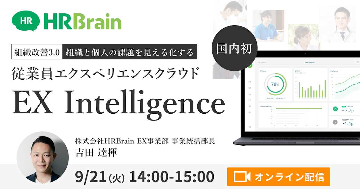 組織改善3.0 ~組織と個人の課題を見える化する~ 従業員エクスペリエンスクラウド「EX Intelligence」