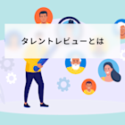 タレントレビューとは?実施手順と成功のコツ、9ボックス活用を解説