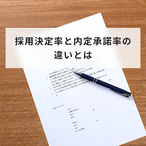 採用決定率と内定承諾率の違いとは?計算式や向上させる仕組みを解説