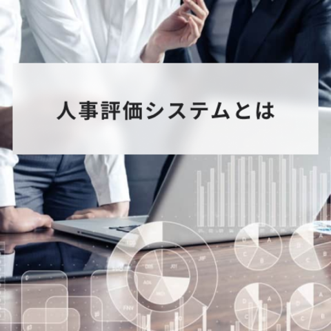 人事評価システムとは?メリットや導入方法とクラウド型とオンプレミス型との比較や無料利用方法と価格を解説