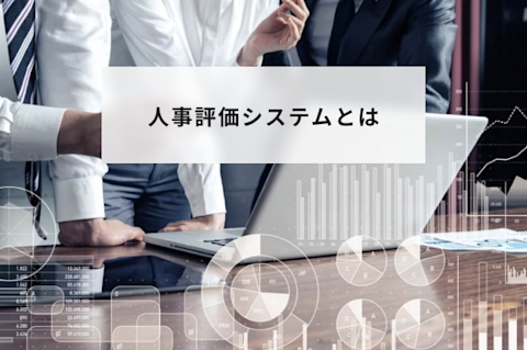 人事評価システムとは？メリットや導入方法とクラウド型とオンプレミス型との比較や無料利用方法と価格を解説