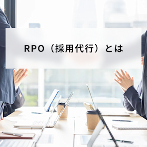 RPO(採用代行)とは?主な業務内容や費用相場、選び方まで解説