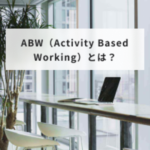 ABW(Activity Based Working)とは?意味と新たな働き方のメリットとデメリットや導入手順について解説