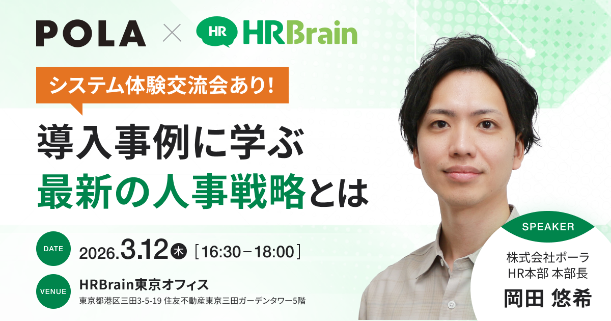 【システム体験交流会あり！】 導入事例に学ぶ、最新の人事戦略とは