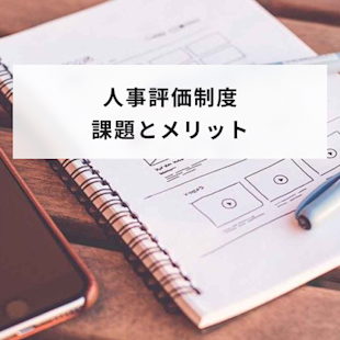 人事評価制度課題とメリット