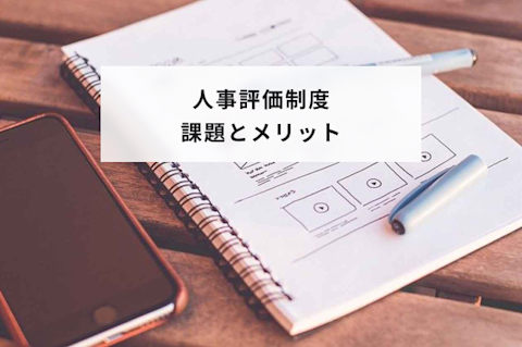 人事評価とは？解決すべき9つの課題と人事評価制度のメリット5つを紹介