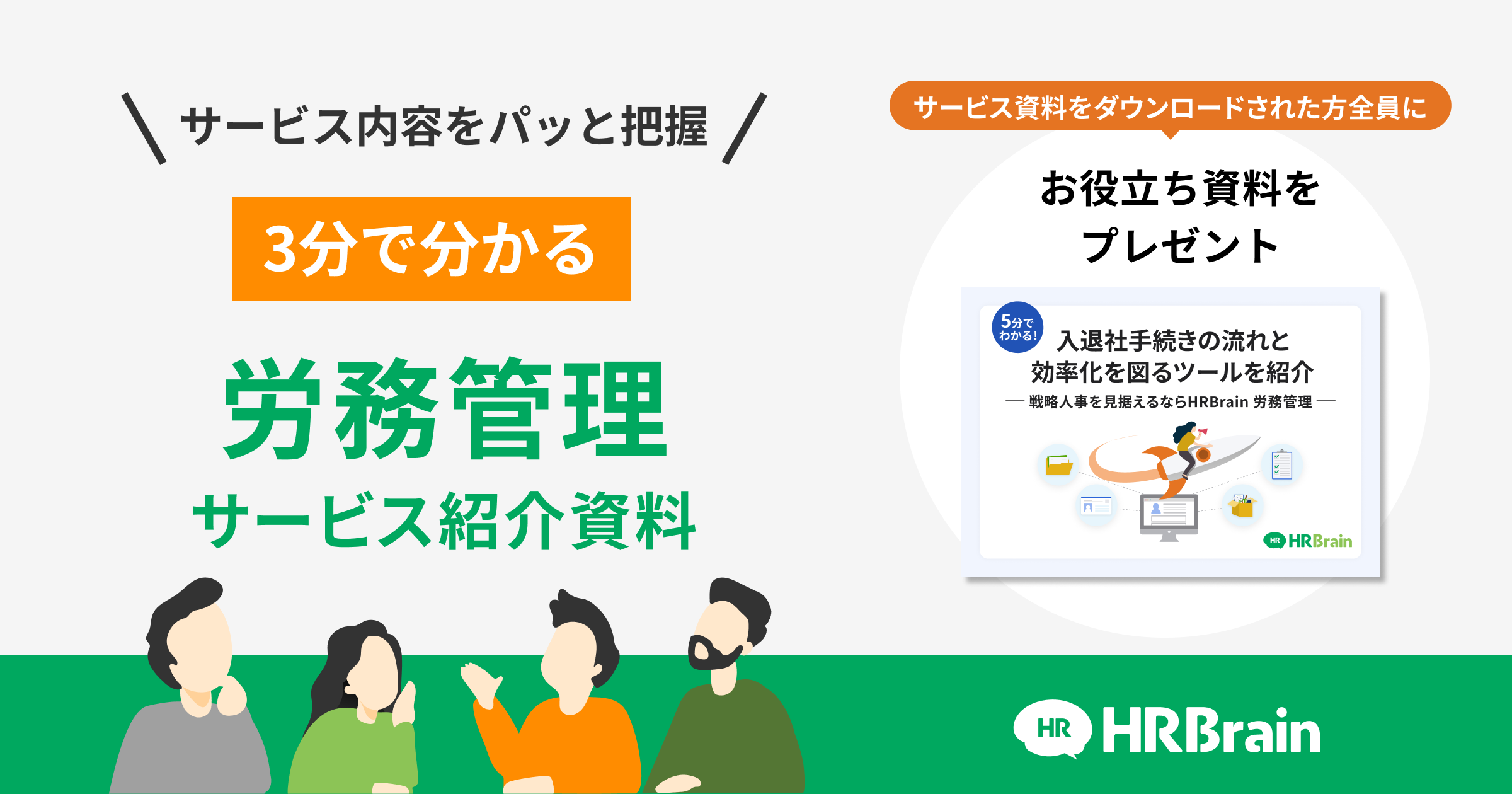 HRBrain 労務管理 資料ダウンロード