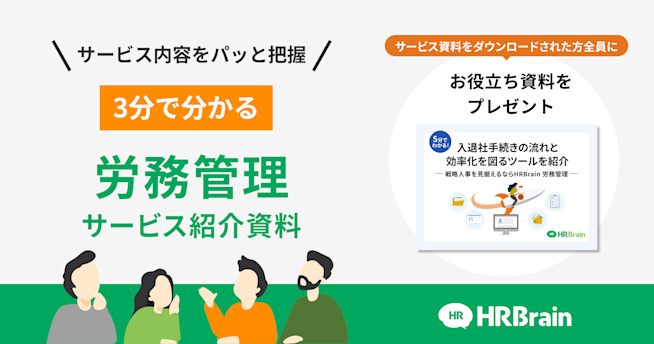 HRBrain 労務管理 資料ダウンロード