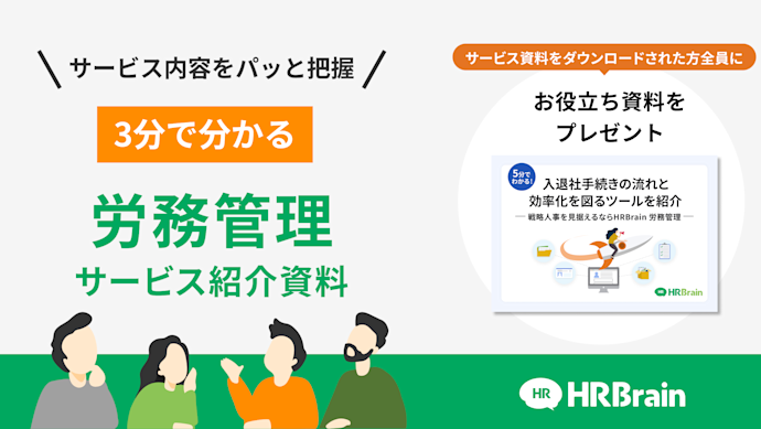 HRBrain 労務管理 資料ダウンロード