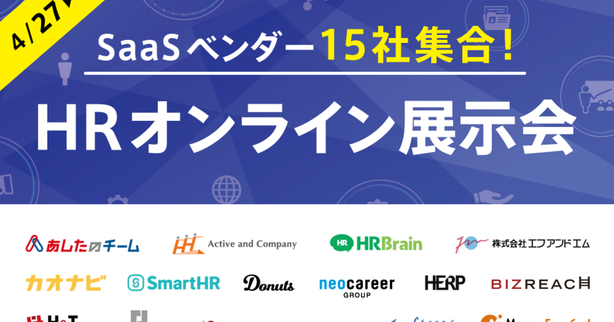 「HRオンライン展示会」(4/27)に参加!
