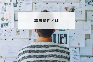 業務適性とは？意味と見極める方法やメリット職種別の必要スキルを解説