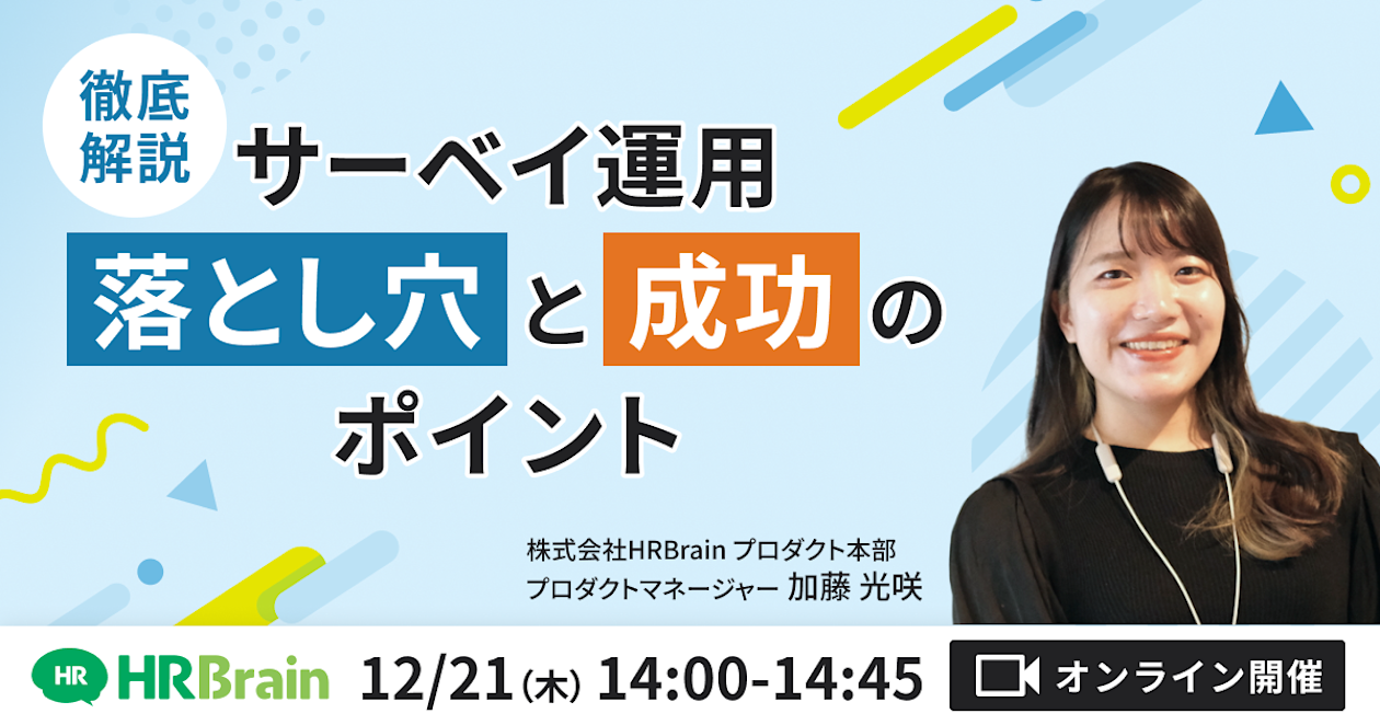徹底解説!サーベイ運用の落とし穴と成功のポイント