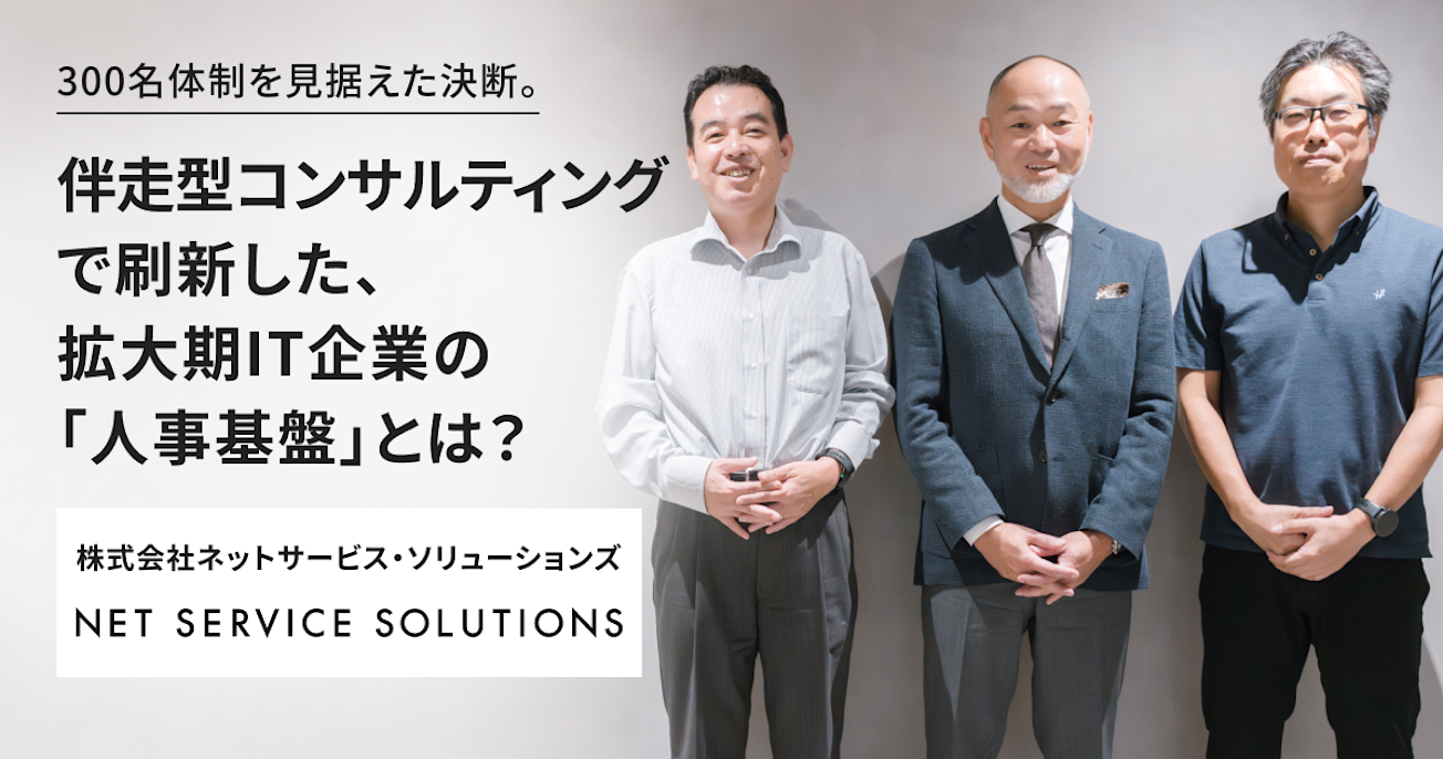 300名体制を見据えた決断。 伴走型コンサルティングで刷新した、 拡大期IT企業の「人事基盤」とは?