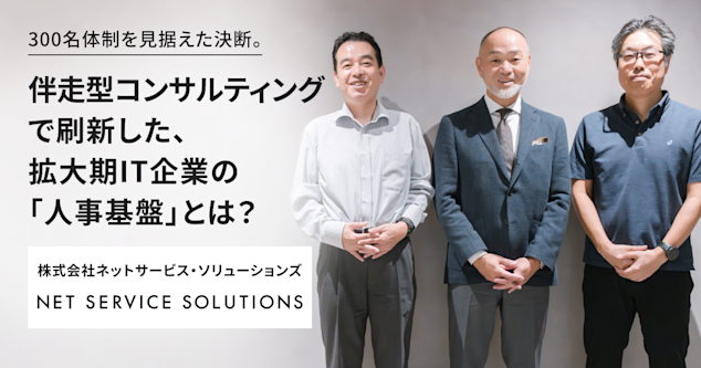 300名体制を見据えた決断。 伴走型コンサルティングで刷新した、 拡大期IT企業の「人事基盤」とは？