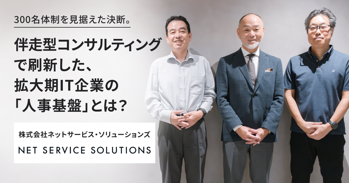 300名体制を見据えた決断。 伴走型コンサルティングで刷新した、 拡大期IT企業の「人事基盤」とは？