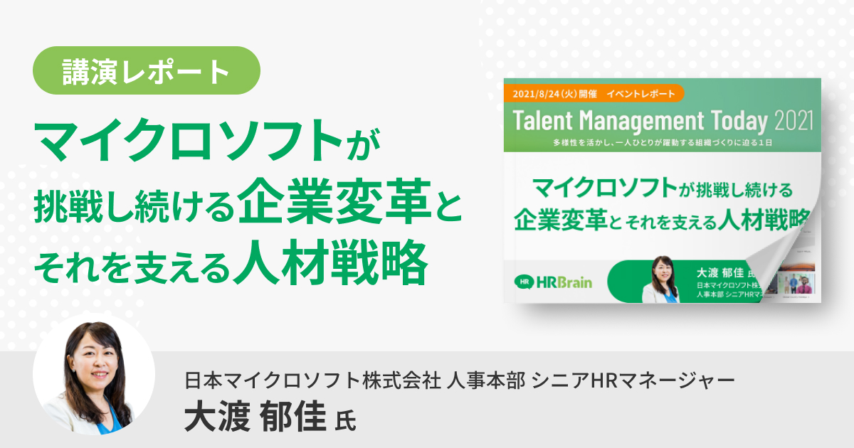 【イベントレポート】マイクロソフトが挑戦し続ける企業変革とそれを支える人材戦略