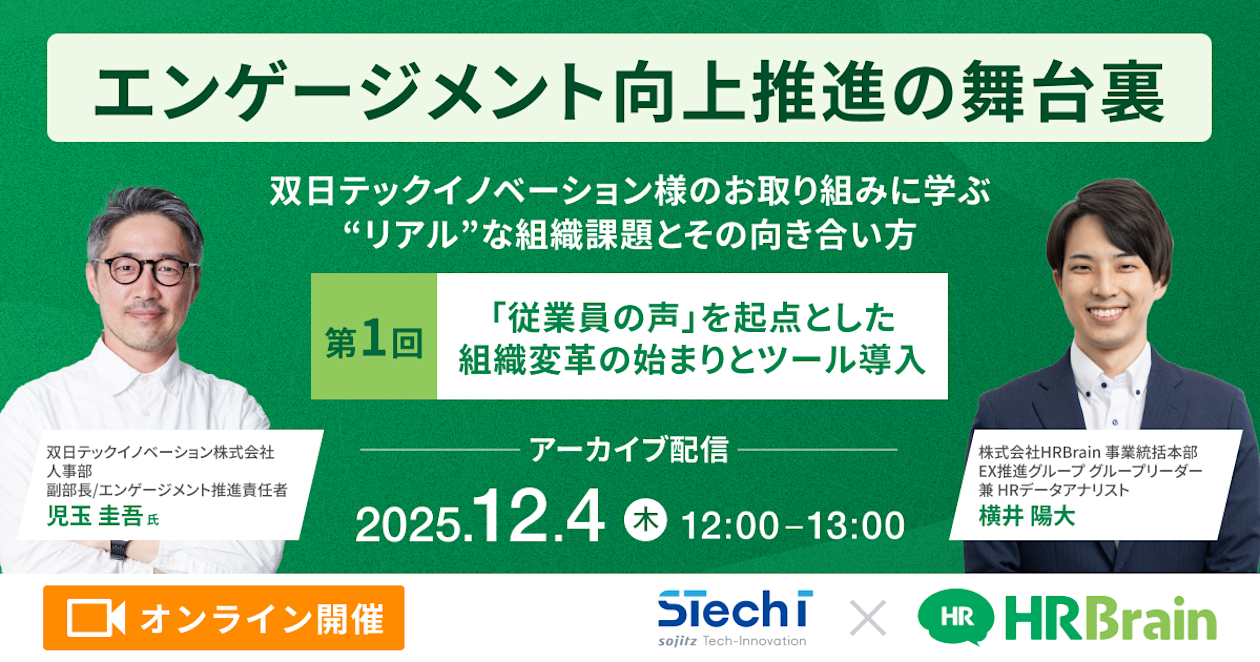 【見逃し配信】エンゲージメント向上推進の舞台裏〜双日テックイノベーション様のお取り組みに学ぶ”リアル”な組織課題とその向き合い方〜