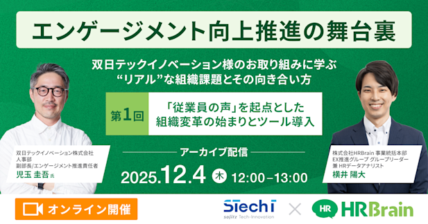 【見逃し配信】エンゲージメント向上推進の舞台裏〜双日テックイノベーション様のお取り組みに学ぶ”リアル”な組織課題とその向き合い方〜 