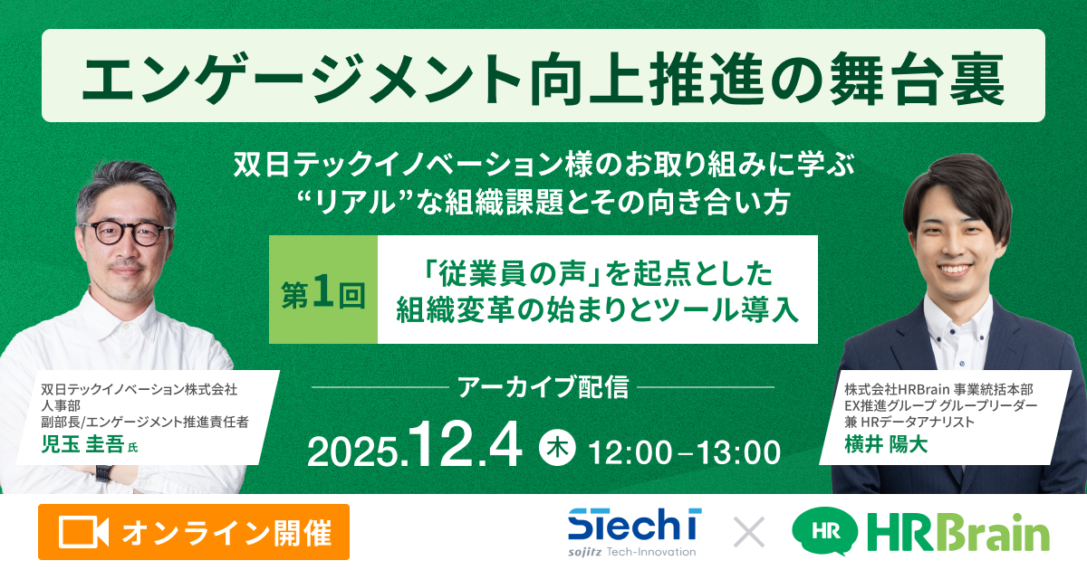 【見逃し配信】エンゲージメント向上推進の舞台裏〜双日テックイノベーション様のお取り組みに学ぶ”リアル”な組織課題とその向き合い方〜 