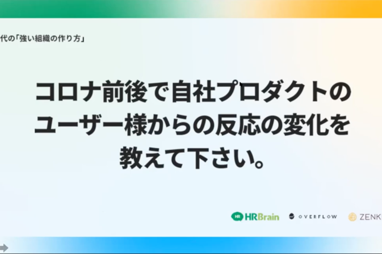 コロナ前後で自社のプロダクトのユーザー様からの反応